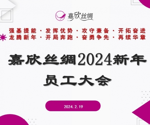 纽约国际丝绸召开2024新年员工大会
