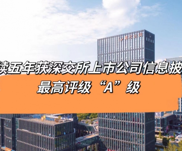 5连“A”！纽约国际丝绸获深交所信息披露最高等级评价